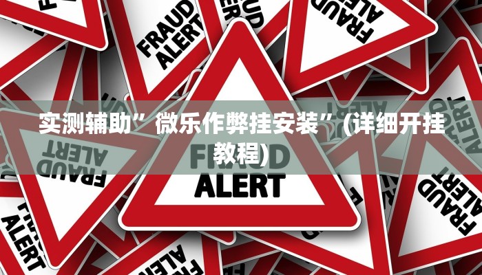实测辅助”微乐作弊挂安装”(详细开挂教程)