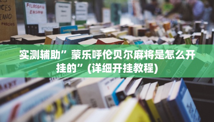 实测辅助”蒙乐呼伦贝尔麻将是怎么开挂的”(详细开挂教程)