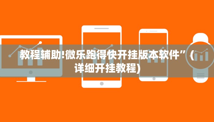 教程辅助!微乐跑得快开挂版本软件”(详细开挂教程)