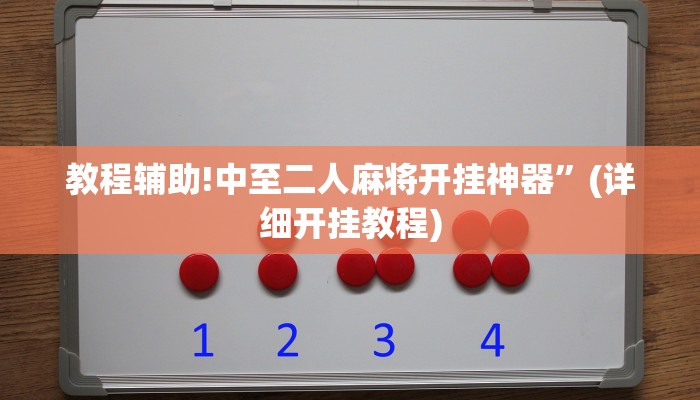 教程辅助!中至二人麻将开挂神器”(详细开挂教程)