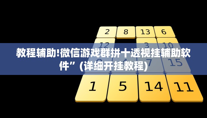 教程辅助!微信游戏群拼十透视挂辅助软件”(详细开挂教程)