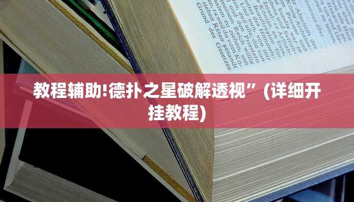 教程辅助!德扑之星破解透视”(详细开挂教程)