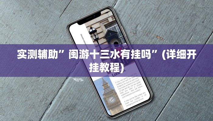 实测辅助”闽游十三水有挂吗”(详细开挂教程)