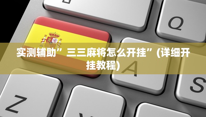 实测辅助”三三麻将怎么开挂”(详细开挂教程)