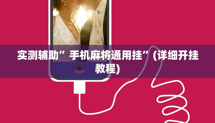 实测辅助”手机麻将通用挂”(详细开挂教程)