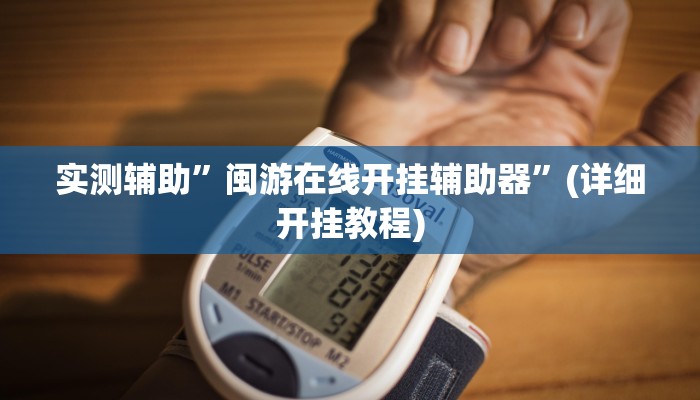 实测辅助”闽游在线开挂辅助器”(详细开挂教程)