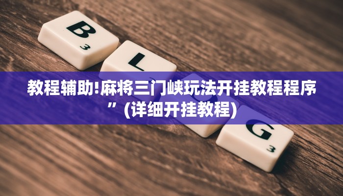教程辅助!麻将三门峡玩法开挂教程程序”(详细开挂教程)