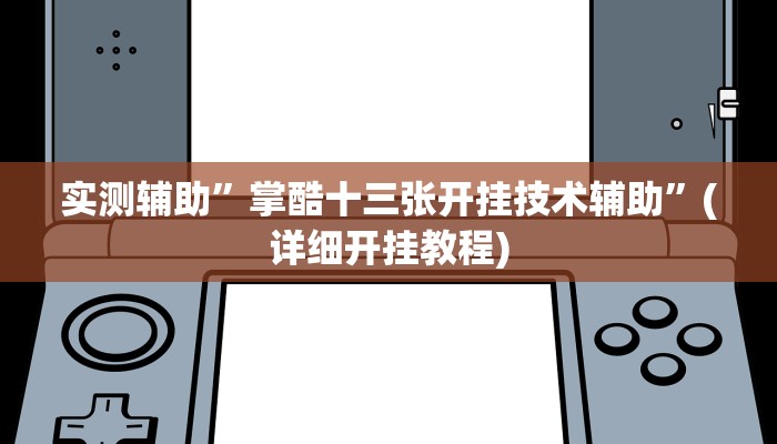 实测辅助”掌酷十三张开挂技术辅助”(详细开挂教程)
