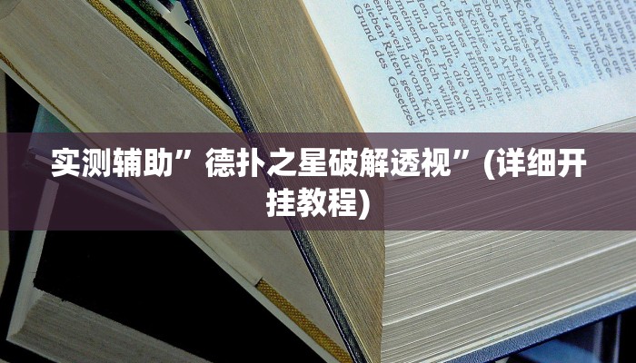 实测辅助”德扑之星破解透视”(详细开挂教程)