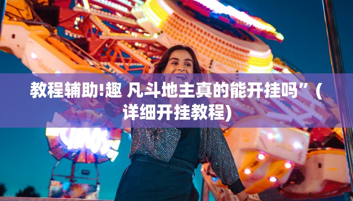教程辅助!趣 凡斗地主真的能开挂吗”(详细开挂教程)