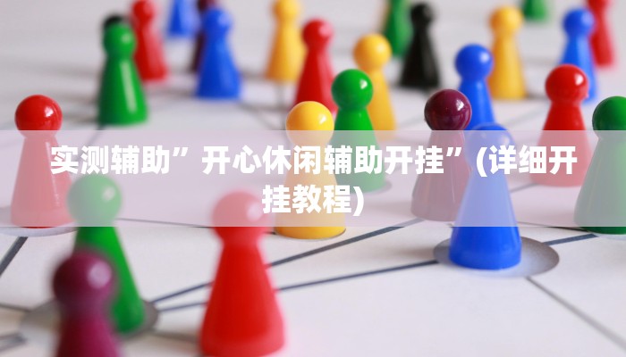 实测辅助”开心休闲辅助开挂”(详细开挂教程)
