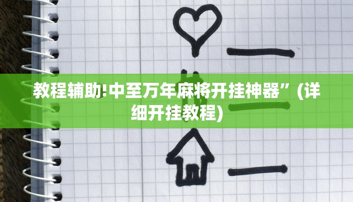 教程辅助!中至万年麻将开挂神器”(详细开挂教程)