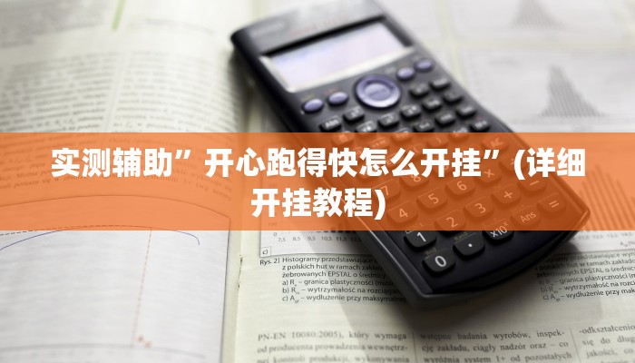 实测辅助”开心跑得快怎么开挂”(详细开挂教程)
