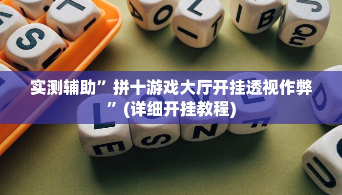 实测辅助”拼十游戏大厅开挂透视作弊”(详细开挂教程)