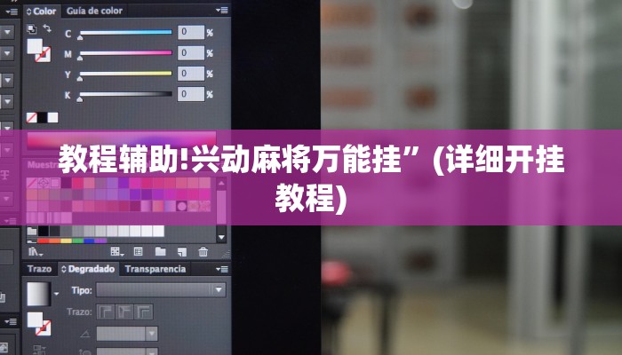教程辅助!兴动麻将万能挂”(详细开挂教程)