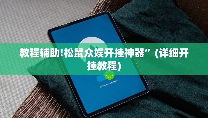 教程辅助!松鼠众娱开挂神器”(详细开挂教程)