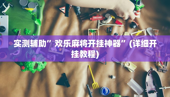 实测辅助”欢乐麻将开挂神器”(详细开挂教程)