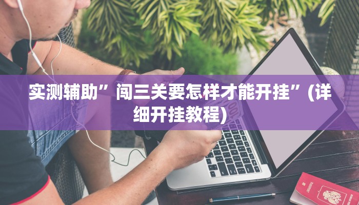 实测辅助”闯三关要怎样才能开挂”(详细开挂教程)