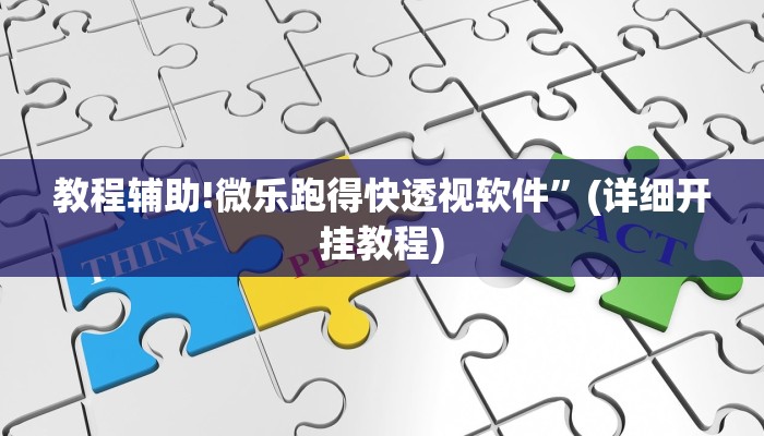 教程辅助!微乐跑得快透视软件”(详细开挂教程)