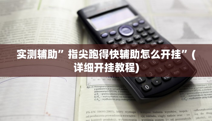 实测辅助”指尖跑得快辅助怎么开挂”(详细开挂教程)