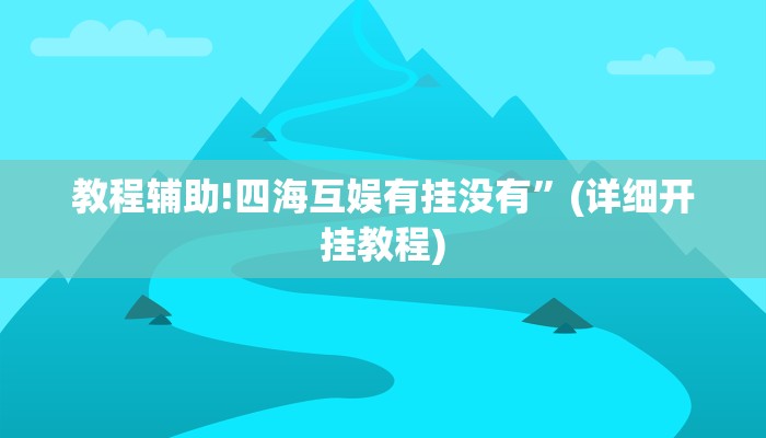 教程辅助!四海互娱有挂没有”(详细开挂教程)