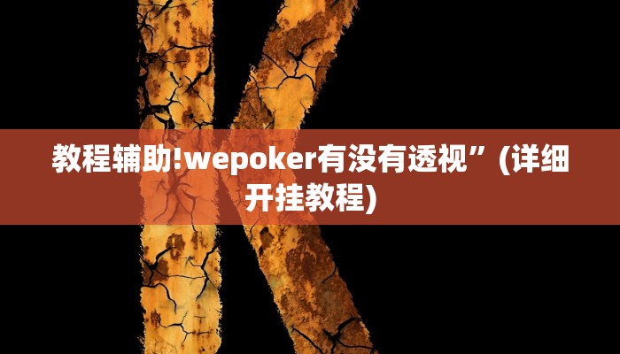 教程辅助!wepoker有没有透视”(详细开挂教程)