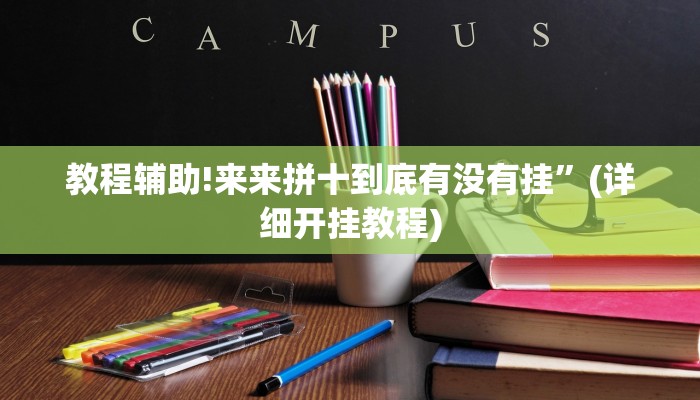 教程辅助!来来拼十到底有没有挂”(详细开挂教程)