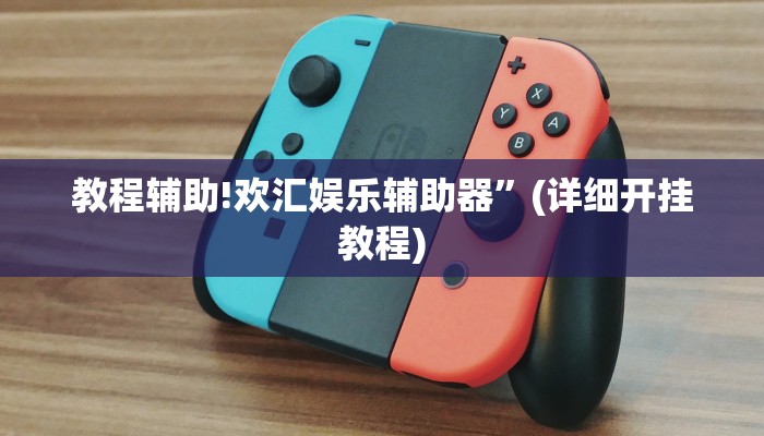 教程辅助!欢汇娱乐辅助器”(详细开挂教程)