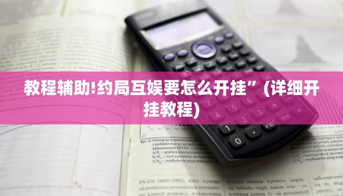 教程辅助!约局互娱要怎么开挂”(详细开挂教程)