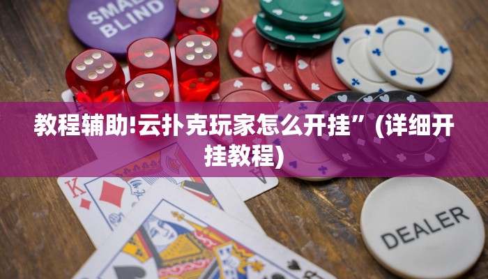 教程辅助!云扑克玩家怎么开挂”(详细开挂教程)
