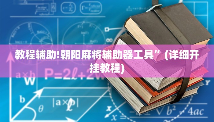 教程辅助!朝阳麻将辅助器工具”(详细开挂教程)