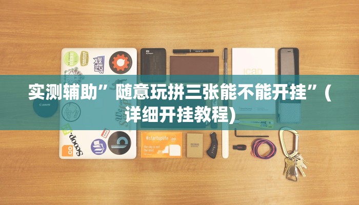 实测辅助”随意玩拼三张能不能开挂”(详细开挂教程)