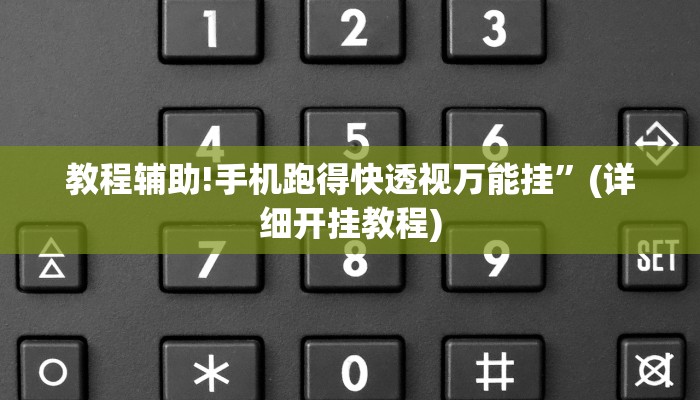 教程辅助!手机跑得快透视万能挂”(详细开挂教程)