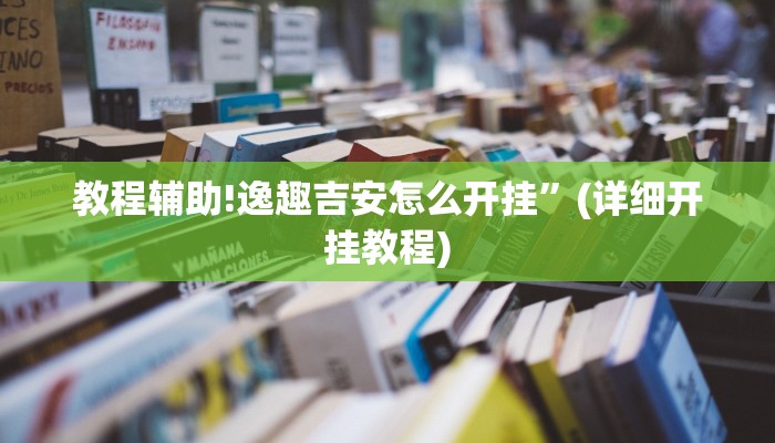 教程辅助!逸趣吉安怎么开挂”(详细开挂教程)
