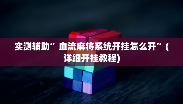 实测辅助”血流麻将系统开挂怎么开”(详细开挂教程)