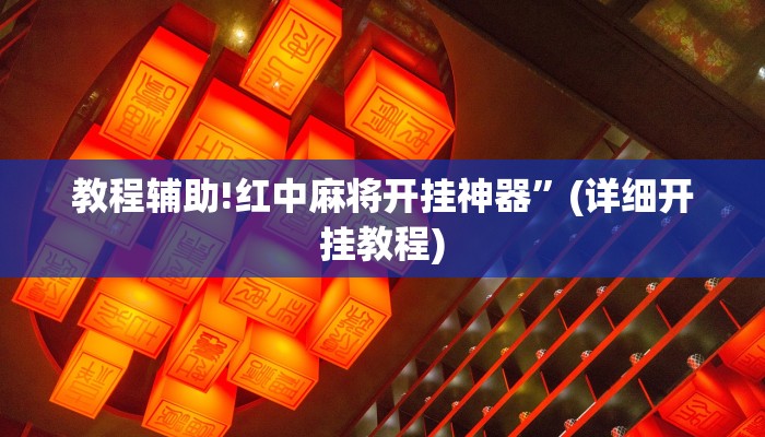 教程辅助!红中麻将开挂神器”(详细开挂教程)