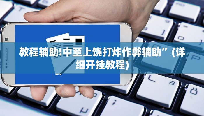 教程辅助!中至上饶打炸作弊辅助”(详细开挂教程)