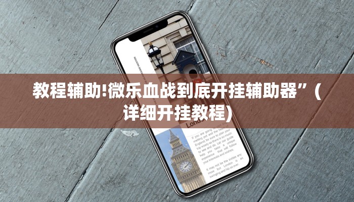 教程辅助!微乐血战到底开挂辅助器”(详细开挂教程)