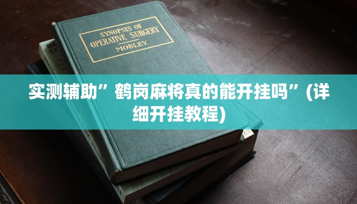 实测辅助”鹤岗麻将真的能开挂吗”(详细开挂教程)