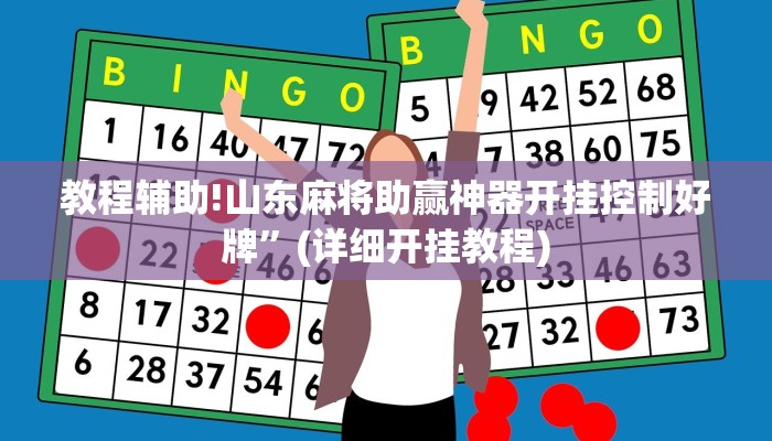 教程辅助!山东麻将助赢神器开挂控制好牌”(详细开挂教程)