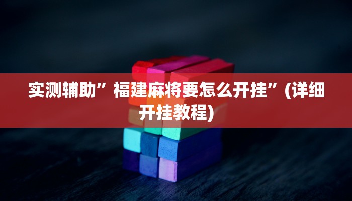 实测辅助”福建麻将要怎么开挂”(详细开挂教程)