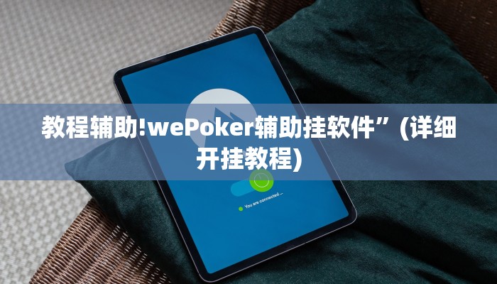 教程辅助!wePoker辅助挂软件”(详细开挂教程)