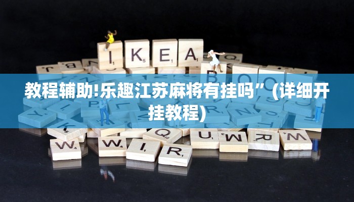 教程辅助!乐趣江苏麻将有挂吗”(详细开挂教程)
