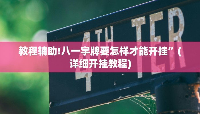 教程辅助!八一字牌要怎样才能开挂”(详细开挂教程)