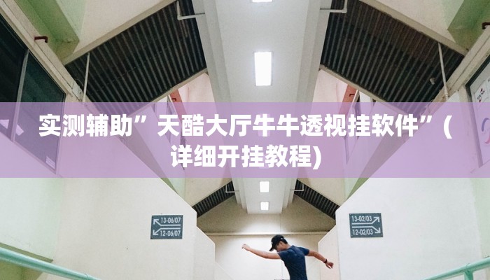 实测辅助”天酷大厅牛牛透视挂软件”(详细开挂教程)