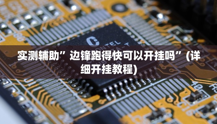 实测辅助”边锋跑得快可以开挂吗”(详细开挂教程)