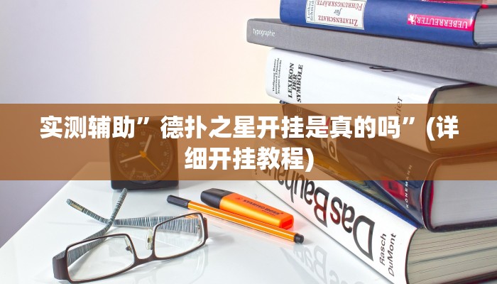 实测辅助”牛牛辅助开挂”开挂详细教程
