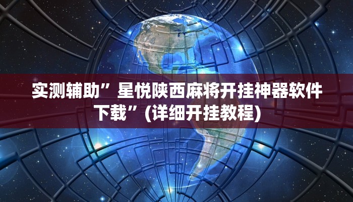 实测辅助”星悦陕西麻将开挂神器软件下载”(详细开挂教程)