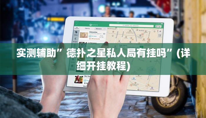 实测辅助”德扑之星私人局有挂吗”(详细开挂教程)