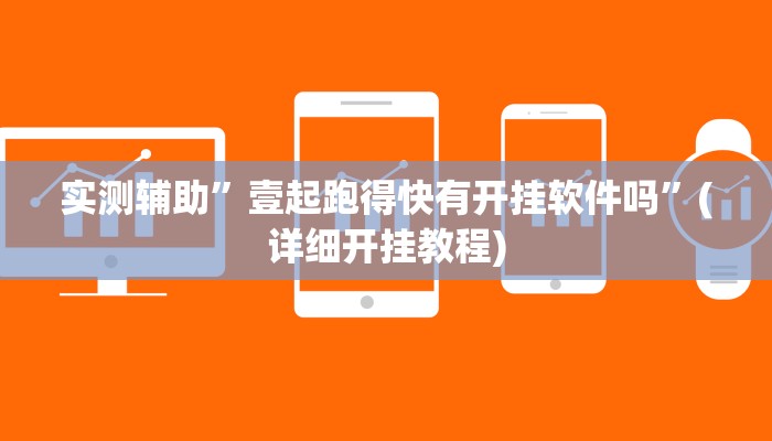 实测辅助”壹起跑得快有开挂软件吗”(详细开挂教程)